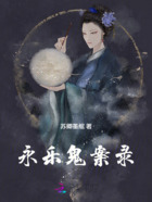 永乐鬼案录在线阅读