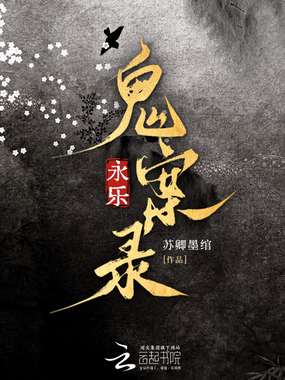 永乐鬼案录在线阅读