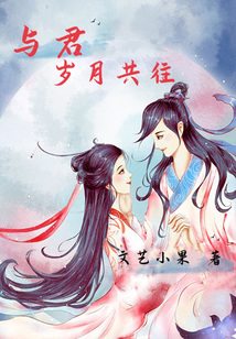 與君歲月共往