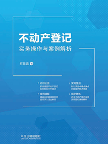 不動(dòng)產(chǎn)登記實(shí)務(wù)操作與案例解析