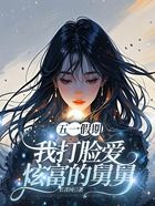 五一假期,我打脸爱炫富的舅舅在线阅读