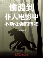 偷渡到非人电影中不断变强的怪物在线阅读
