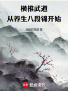 横推武道:从养生八段锦开始在线阅读