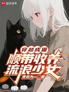 穿越成猫,顺带收养流浪少女在线阅读
