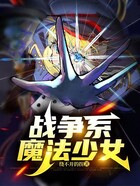 战争系魔法少女在线阅读