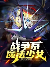 戰爭系魔法少女