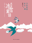 不好惹的冰山(名家冰雪童话)在线阅读