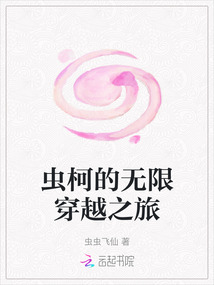 蟲柯的無限穿越之旅