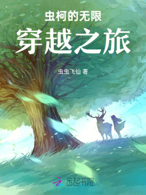 虫柯的无限穿越之旅在线阅读