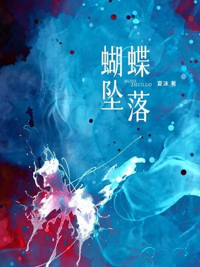 蝴蝶坠落在线阅读
