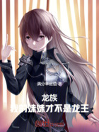 龙族:我的妹妹才不是龙王在线阅读