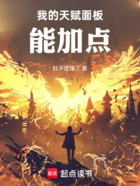 我的天赋面板能加点在线阅读