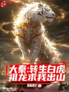 大秦:转生白虎,祖龙求我出山在线阅读