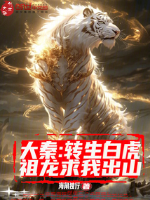 大秦:轉生白虎,祖龍求我出山