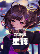 刀剑神域:星辉在线阅读