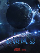 吞噬星空:金属风暴在线阅读