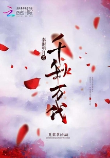 秦時明月之千秋萬代