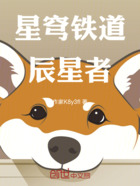 星穹铁道:辰星者在线阅读