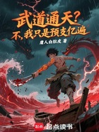 武道通天？不，我只是预支亿遍在线阅读