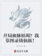 开局血脉枯竭?我靠图录铸仙族!在线阅读