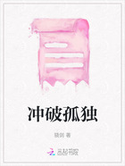 冲破孤独在线阅读
