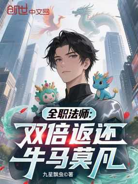 全职法师:双倍返还,牛马莫凡在线阅读