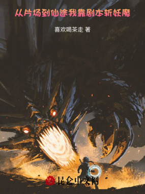 从片场到仙途：我靠剧本斩妖魔在线阅读