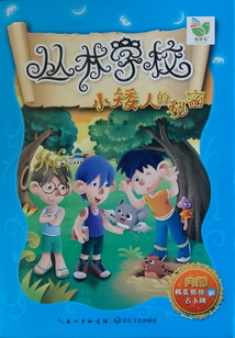 叢林學(xué)校:小矮人的秘密
