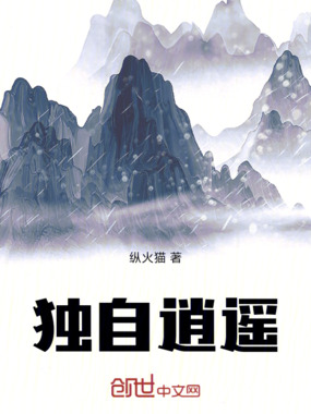 独自逍遥在线阅读