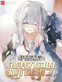 好感滿后,被我刀過的她們追來了