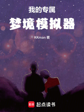 我的专属梦境模拟器在线阅读