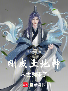 刚成土地神,末世就来了在线阅读