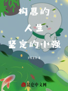 构思的人生,坚定的小强在线阅读
