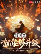 我虐菜就能够升级在线阅读