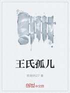 王氏孤儿在线阅读