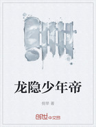 龙隐少年帝在线阅读