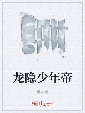 龙隐少年帝在线阅读