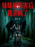 妹妹被伤害后,我杀疯了在线阅读