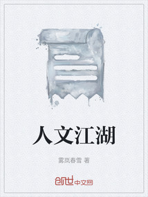 人文江湖
