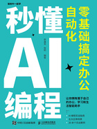 秒懂AI编程:零基础搞定办公自动化在线阅读