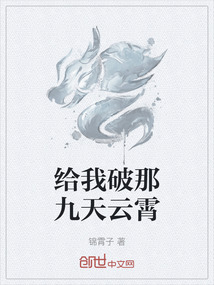 給我破那九天云霄