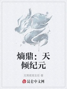 熵鼎:天傾紀元
