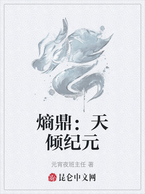 熵鼎:天倾纪元在线阅读