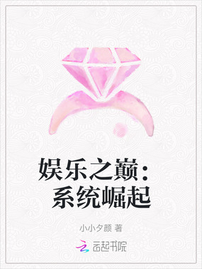 娱乐之巅:系统崛起在线阅读