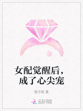 女配觉醒后,成了心尖宠在线阅读