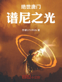 絕世唐門:譜尼之光