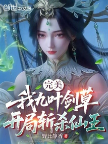 完美：我九葉劍草，開局斬殺仙王