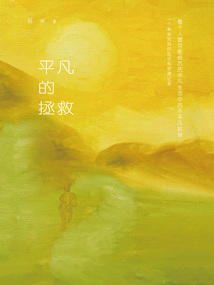 平凡的拯救