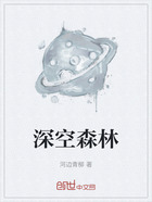 深空森林在線閱讀