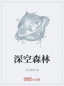 深空森林
